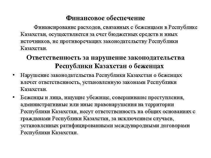 Финансовое обеспечение Финансирование расходов, связанных с беженцами в Республике Казахстан, осуществляется за счет бюджетных
