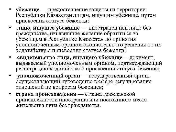 • убежище — предоставление защиты на территории Республики Казахстан лицам, ищущим убежище, путем