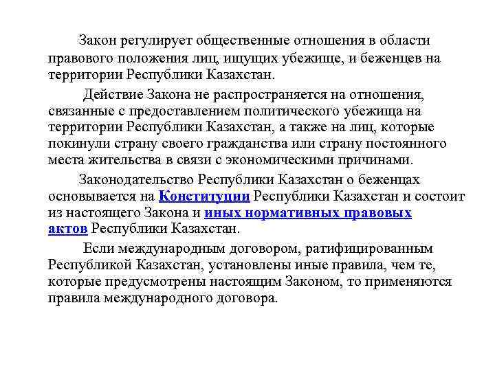 Закон регулирует общественные отношения в области правового положения лиц, ищущих убежище, и беженцев на