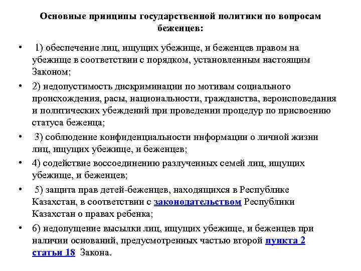 Основные принципы государственной политики по вопросам беженцев: • 1) обеспечение лиц, ищущих убежище, и