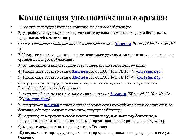 Компетенция уполномоченного органа: • • • • 1) реализует государственную политику по вопросам беженцев;