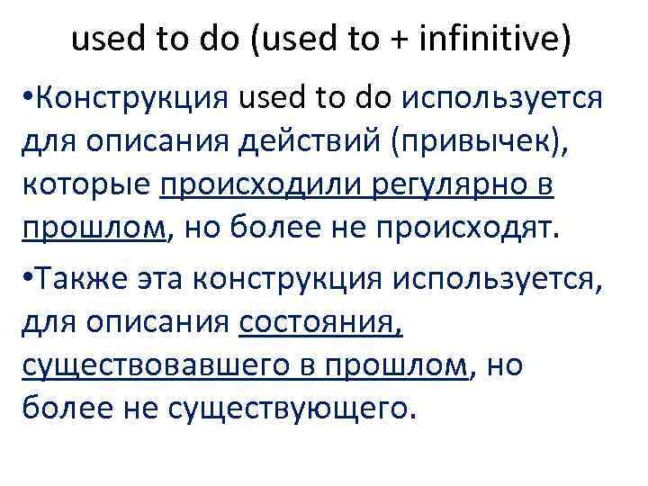 used to do (used to + infinitive) • Конструкция used to do используется для