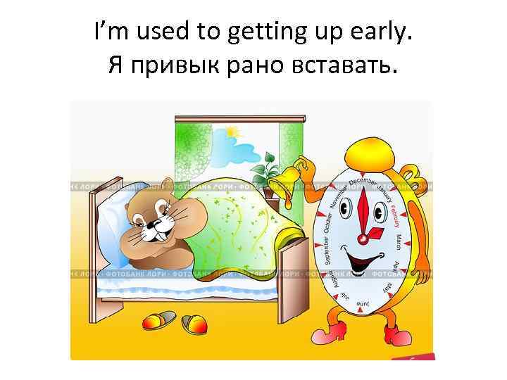 Встать по английски. Привыкать рано вставать. I used to i m getting used to. I used to get up early.