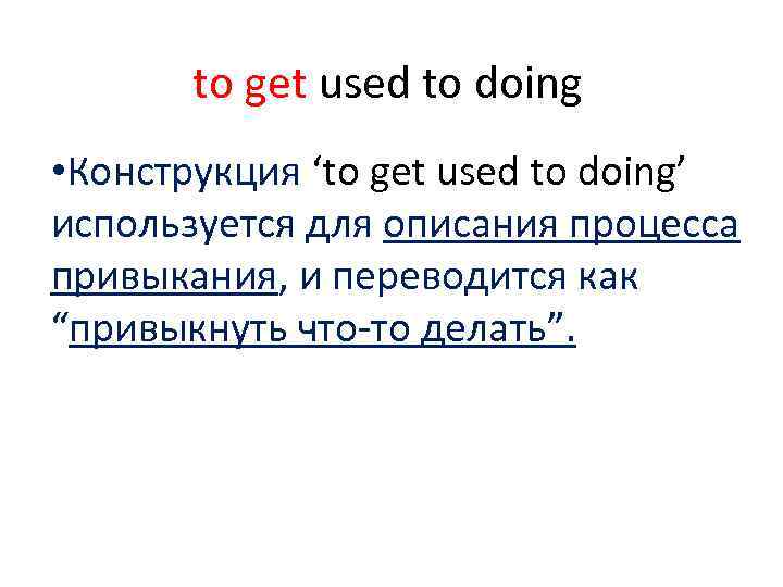 Used to get used to speaking. Use to get used to правило. Get used to и be used to правило. Be get used to правило. Конструкция used to.