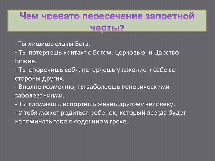 - Ты лишишь славы Бога. - Ты потеряешь контакт с Богом, церковью, и Царство