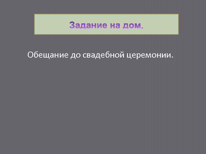Обещание до свадебной церемонии. 