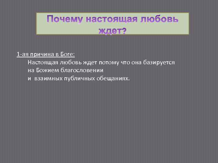 1 -ая причина в Боге: Настоящая любовь ждет потому что она базируется на Божием