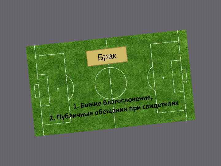 Брак 2. П е, ословени аг х Божие бл 1. свидетеля ри ещания п