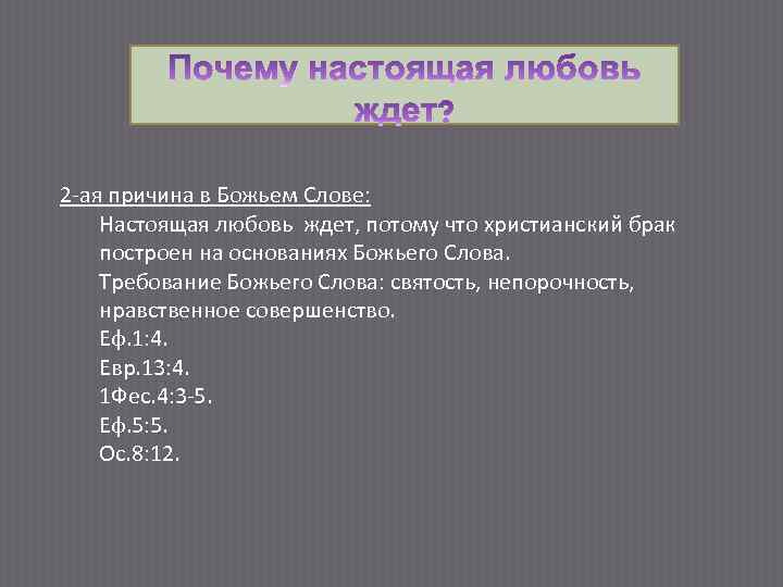 2 -ая причина в Божьем Слове: Настоящая любовь ждет, потому что христианский брак построен