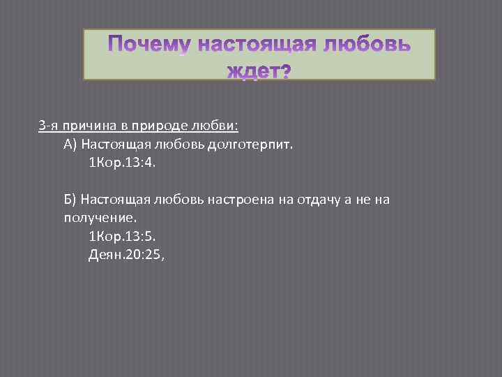 3 -я причина в природе любви: А) Настоящая любовь долготерпит. 1 Кор. 13: 4.
