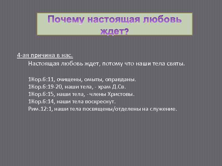 4 -ая причина в нас. Настоящая любовь ждет, потому что наши тела святы. 1