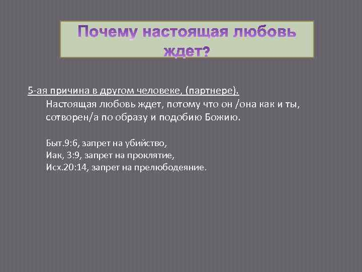 5 -ая причина в другом человеке, (партнере). Настоящая любовь ждет, потому что он /она