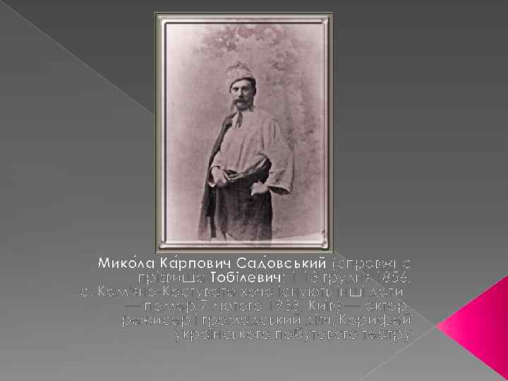 Мико ла Ка рпович Сад овський (справжнє прізвище Тобілевич; 1 13 грудня 1856, с.