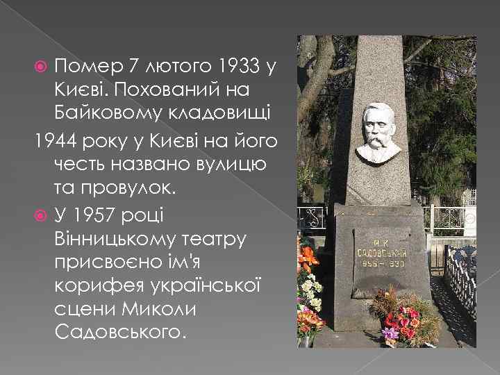 Помер 7 лютого 1933 у Києві. Похований на Байковому кладовищі 1944 року у Києві
