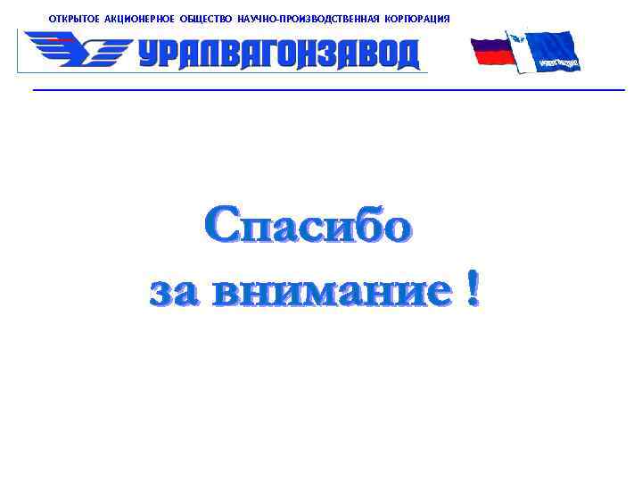 ОТКРЫТОЕ АКЦИОНЕРНОЕ ОБЩЕСТВО НАУЧНО-ПРОИЗВОДСТВЕННАЯ КОРПОРАЦИЯ 
