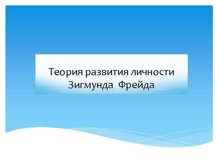 Теория развития личности Зигмунда Фрейда 