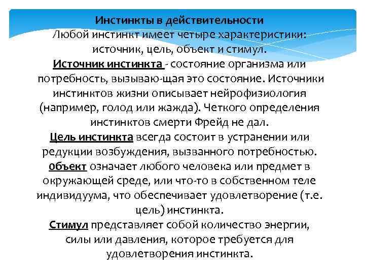 Человек живущий инстинктами. Инстинкты человека по Фрейду. Инстинкты по Фрейду кратко. Жизненные инстинкты. Два основных инстинкта по Фрейду.