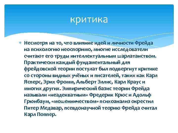 критика Несмотря на то, что влияние идей и личности Фрейда на психологию неоспоримо, многие