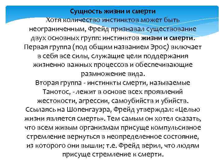 Сущность жизни и смерти Хотя количество инстинктов может быть неограниченным, Фрейд признавал существование двух