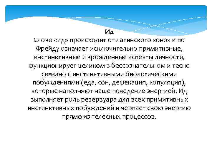 Ид Слово «ид» происходит от латинского «оно» и по Фрейду означает исключительно примитивные, инстинктивные