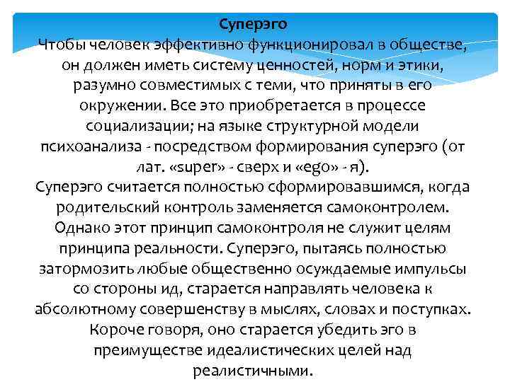 Суперэго Чтобы человек эффективно функционировал в обществе, он должен иметь систему ценностей, норм и