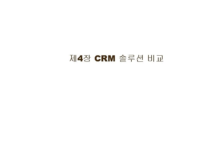 제 4장 CRM 솔루션 비교 