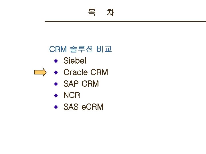 목 차 CRM 솔루션 비교 Siebel Oracle CRM SAP CRM NCR SAS e. CRM