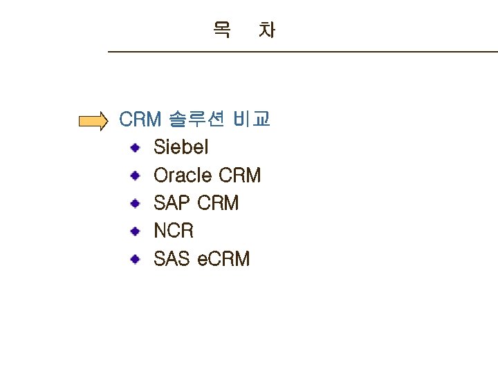목 차 CRM 솔루션 비교 Siebel Oracle CRM SAP CRM NCR SAS e. CRM