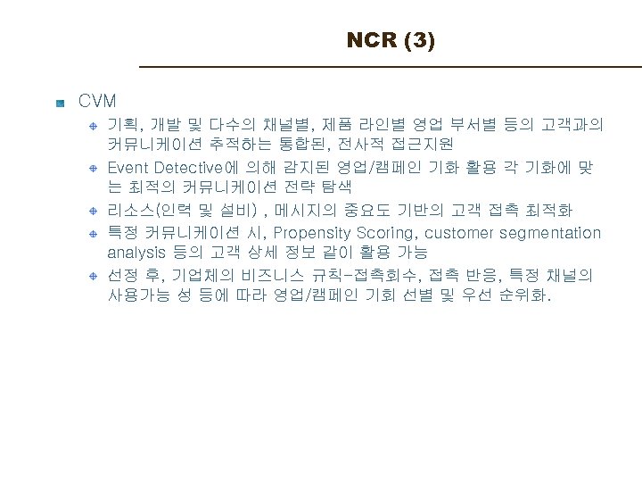 NCR (3) CVM 기획, 개발 및 다수의 채널별, 제품 라인별 영업 부서별 등의 고객과의