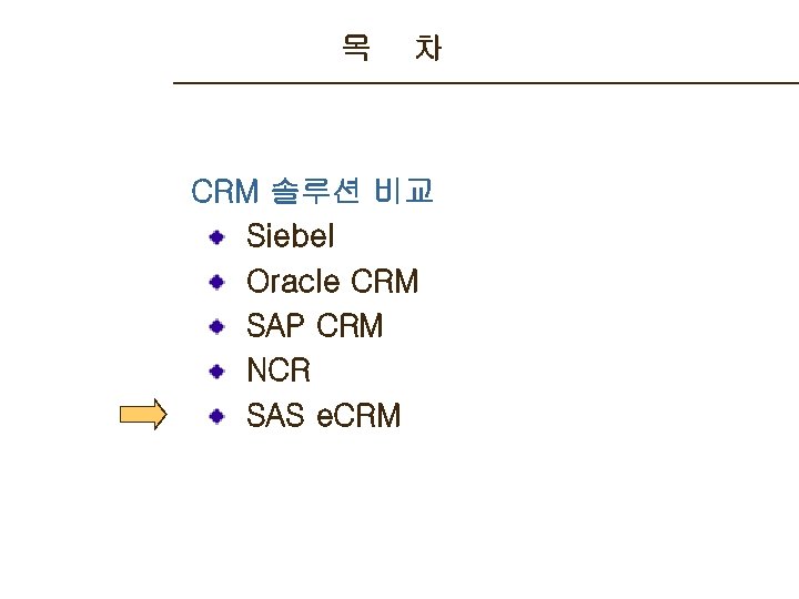목 차 CRM 솔루션 비교 Siebel Oracle CRM SAP CRM NCR SAS e. CRM