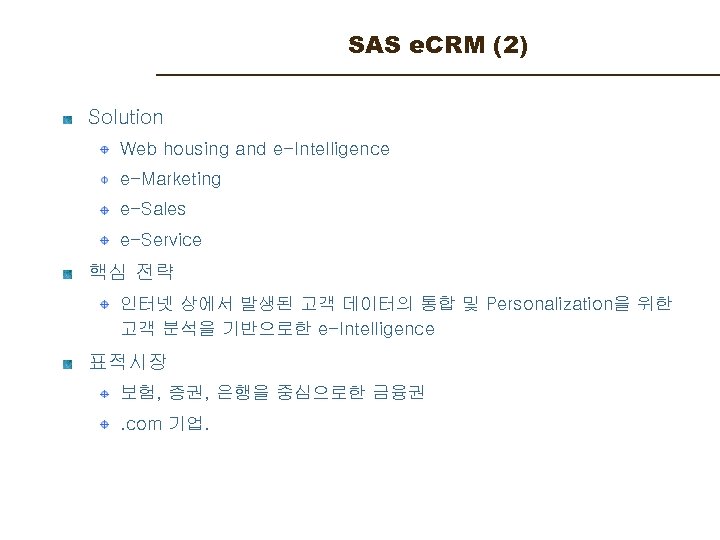 SAS e. CRM (2) Solution Web housing and e-Intelligence e-Marketing e-Sales e-Service 핵심 전략