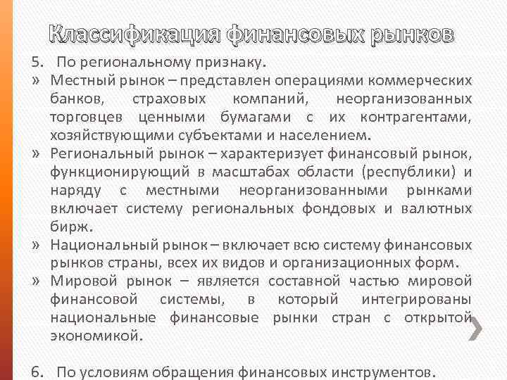 Классификация финансовых рынков 5. По региональному признаку. » Местный рынок – представлен операциями коммерческих