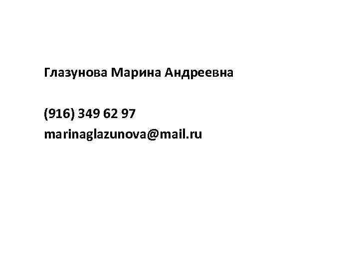 Глазунова Марина Андреевна (916) 349 62 97 marinaglazunova@mail. ru 