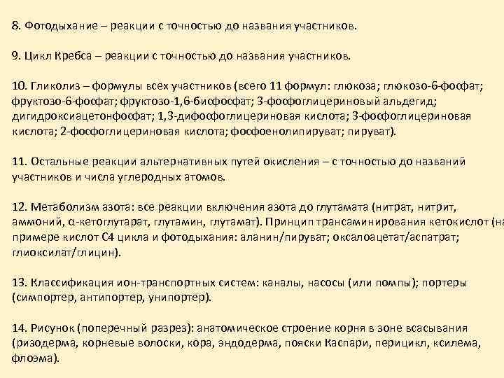 8. Фотодыхание – реакции с точностью до названия участников. 9. Цикл Кребса – реакции