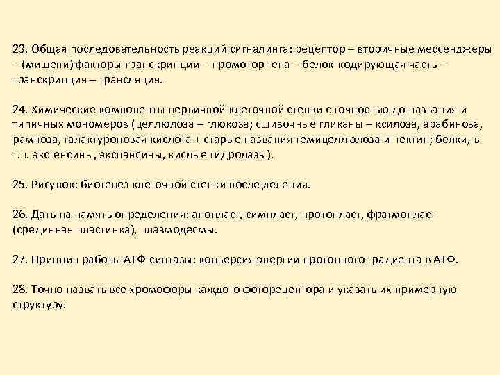23. Общая последовательность реакций сигналинга: рецептор – вторичные мессенджеры – (мишени) факторы транскрипции –