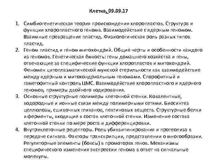 Клетка. 09. 17 1. Симбиогенетическая теория происхождения хлоропластов. Структура и функции хлоропластного генома. Взаимодействие