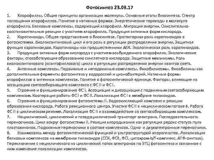 Фотосинтез 23. 09. 17 1. Хлорофиллы. Общие принципы организации молекулы. Основные этапы биосинтеза. Спектр