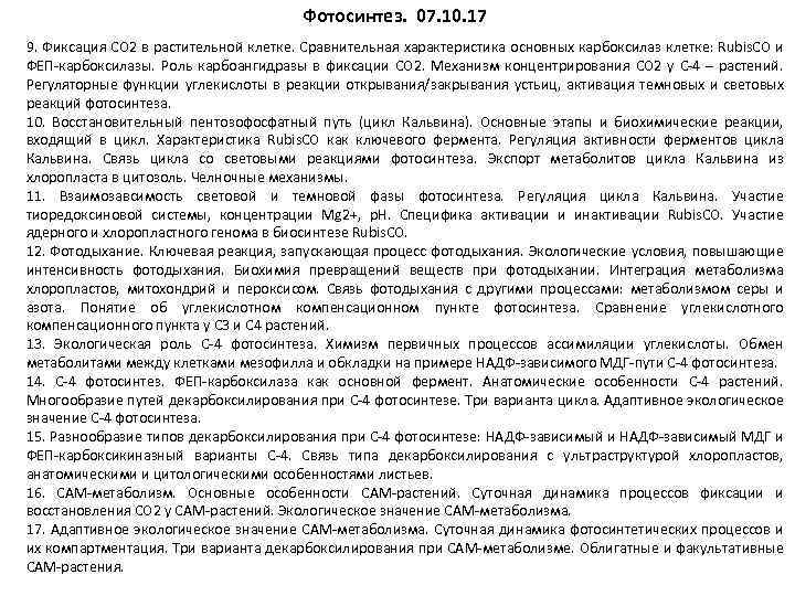 Фотосинтез. 07. 10. 17 9. Фиксация СO 2 в растительной клетке. Сравнительная характеристика основных
