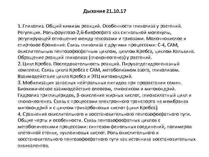 Дыхание 21. 10. 17 1. Гликолиз. Общий химизм реакций. Особенности гликолиза у растений. Регуляция.