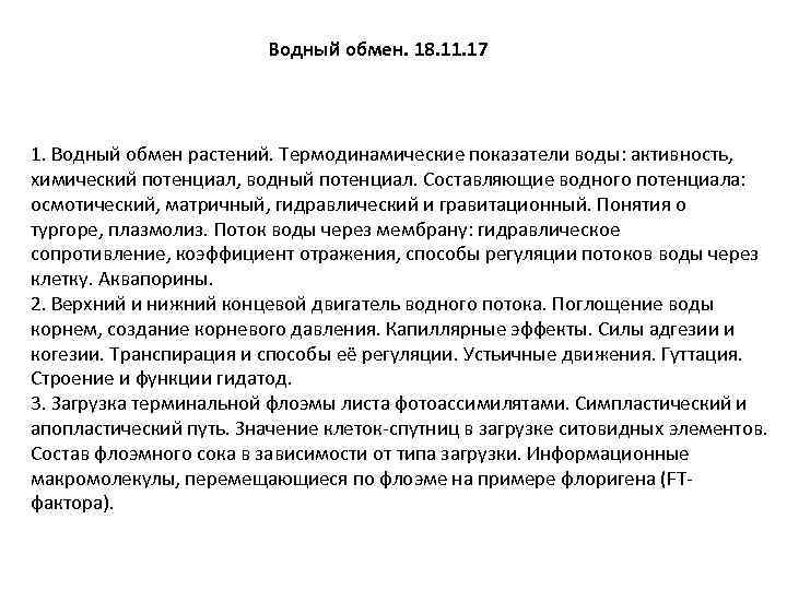 Водный обмен. 18. 11. 17 1. Водный обмен растений. Термодинамические показатели воды: активность, химический