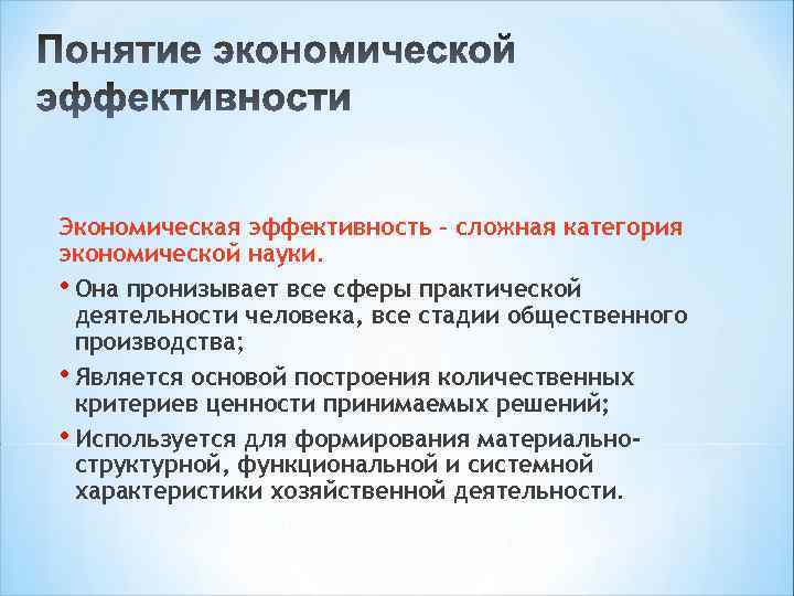 Экономическая эффективность – сложная категория экономической науки. • Она пронизывает все сферы практической деятельности