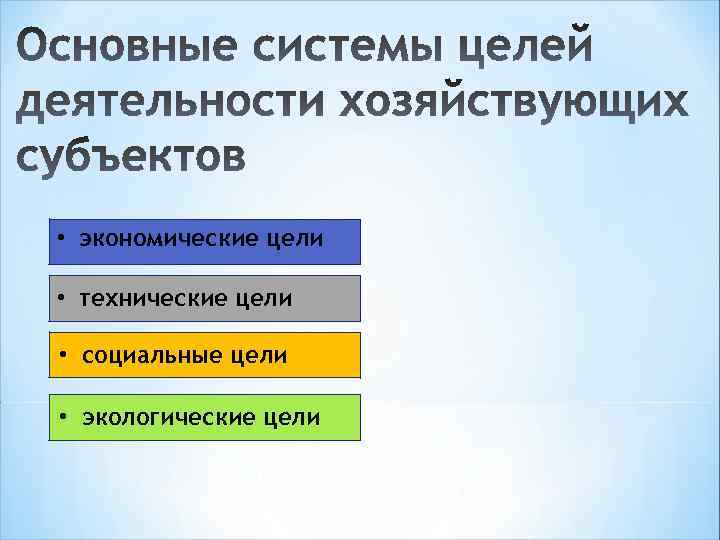  • экономические цели • технические цели • социальные цели • экологические цели 