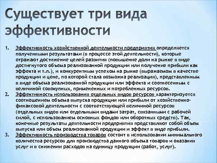 1. 2. 3. Эффективность хозяйственной деятельности предприятия определяется полученными результатами (в процессе этой деятельности),