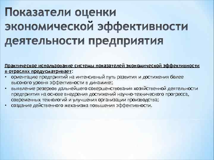 Практическое использование системы показателей экономической эффективности в отраслях предусматривает: • ориентацию предприятий на интенсивный