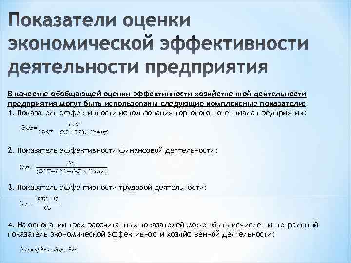В качестве обобщающей оценки эффективности хозяйственной деятельности предприятия могут быть использованы следующие комплексные показатели: