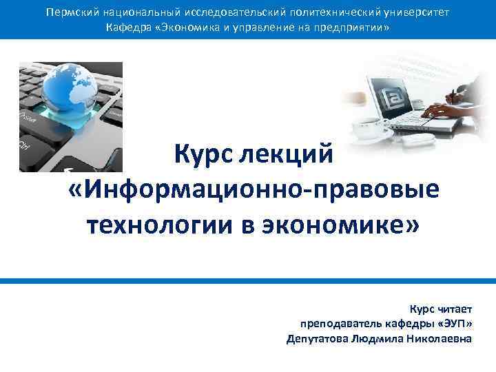 Автоматизация процессов политех. Презентации по курсу экономика предприятий. Информационная лекция.