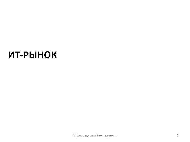 ИТ-РЫНОК Информационный менеджмент 2 