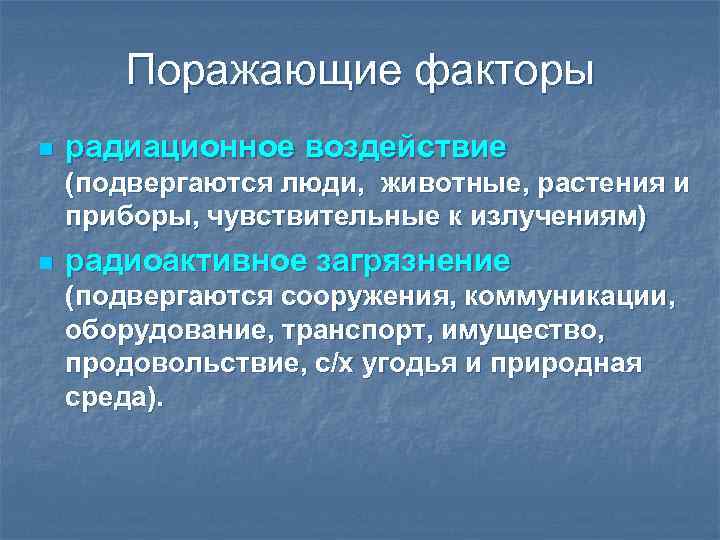 Воздействие на человека радиационных факторов. Основные поражающие факторы радиации. Поражающие факторы радиационной аварии. Основные поражающие факторы радиационных аварий. Аварии с выбросом радиоактивных веществ поражающие факторы.