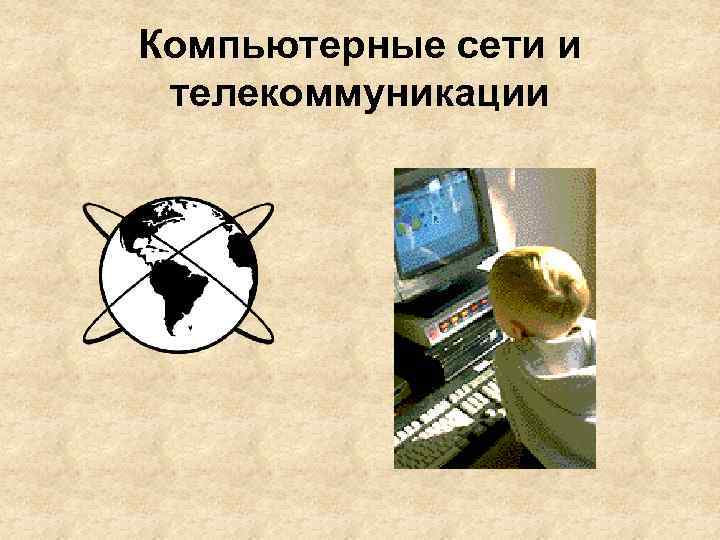 Компьютерные сети и телекоммуникации 