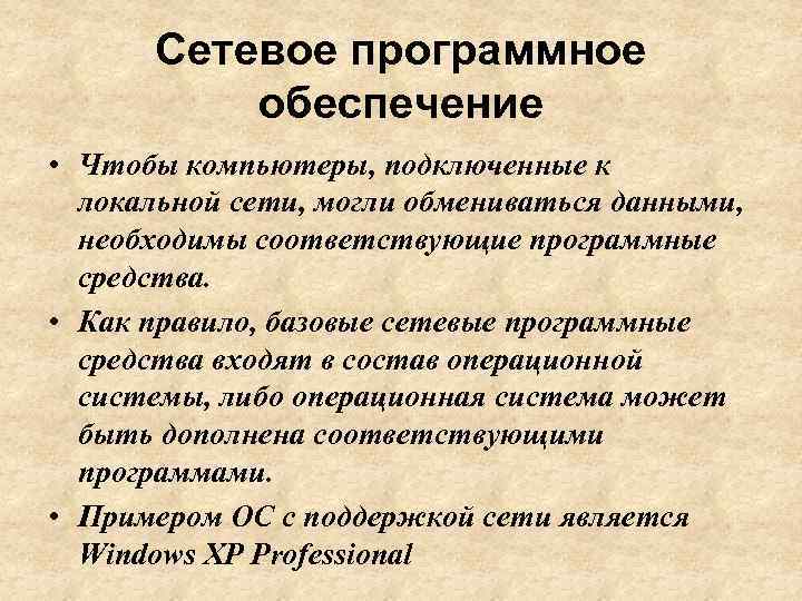 Сетевое программное обеспечение • Чтобы компьютеры, подключенные к локальной сети, могли обмениваться данными, необходимы